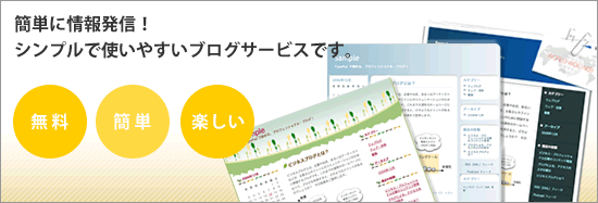 mitelogとは、誰でも無料でお手軽に安心してお使いいただけるブログサービスです。