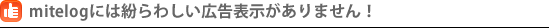 広告表示が一切ありません！