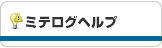 ミテロ グヘルプ