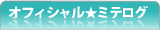オフィシャル