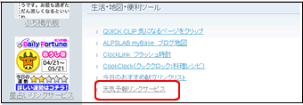 天気予報リンクサービスをクリック